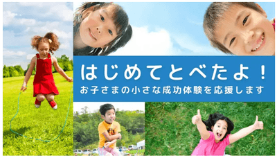 はじめてとべたよ