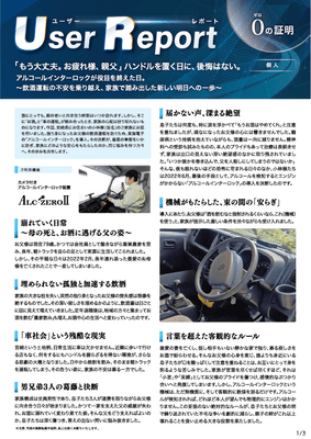 ユーザーレポート_アルコール・インターロック個人（小林さん・仮名）01