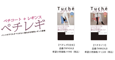 Tuché　ありそうでなかった！パンツ着用時の静電気や摩擦を解決！重ねばき専用レギンス「ぺチレギ」新発売