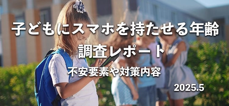 子どもにスマホを持たせた年齢を258名へアンケート　 不安要素や対策内容の調査結果