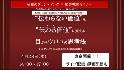 “伝わらない価値”を“伝わる価値”に変える 目からウロコの思考法【本物の社会的価値を生み出したい経営者の皆様へ】