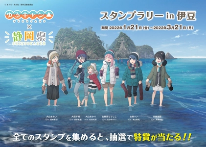 「『ゆるキャン△』×静岡県　スタンプラリー」 第3弾 伊豆編が1月21日からスタート！連動企画も同時開催