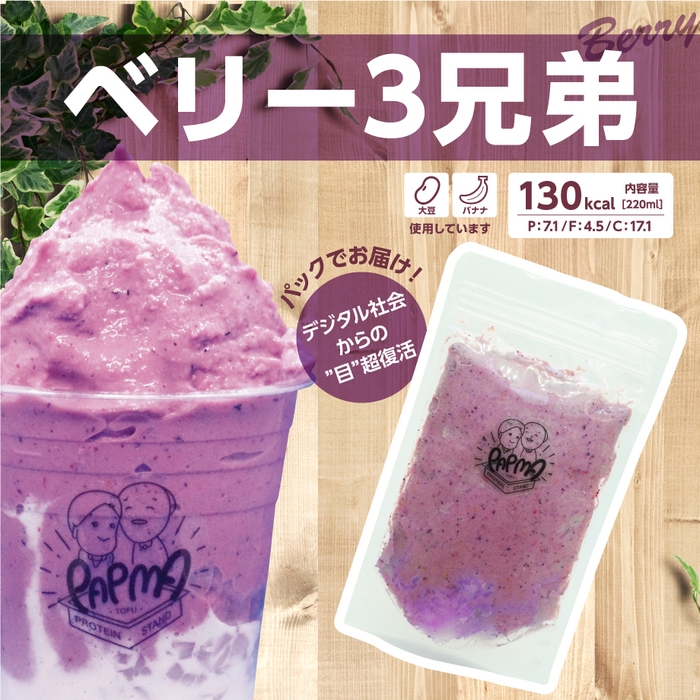 ベリー3兄弟
