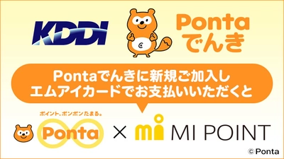 エムアイカードで「Pontaでんき」を決済すると 「エムアイポイント」も「Pontaポイント」も ダブルで貯まるサービスを開始します！