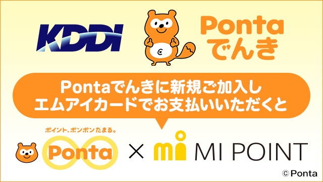 「エムアイポイント」も「Pontaポイント」もダブルで貯まる