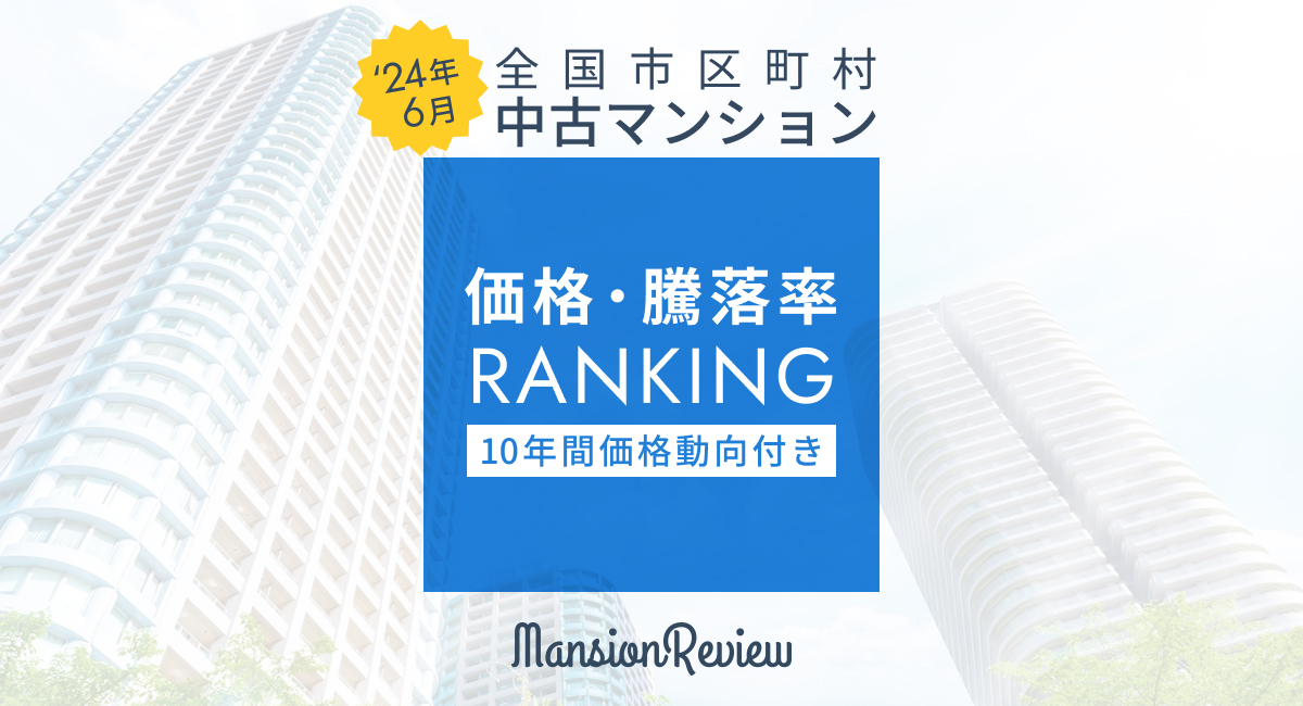 中古マンション価格動向】2025年1～3月東京都心部の価格高騰が