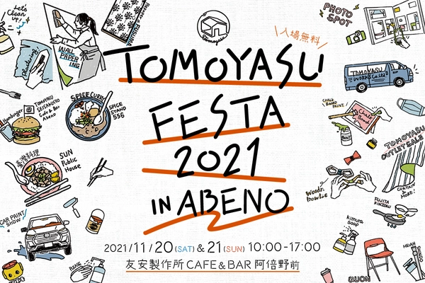 『トモヤスフェスタ2021』が大阪・阿倍野で11月20日・21日開催　 くらしを彩るアイテム販売・DIY体験など多様なコンテンツを実施