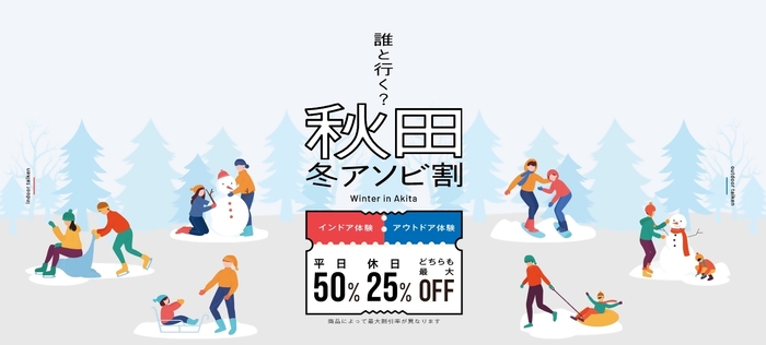 秋田冬アソビ割 バナー