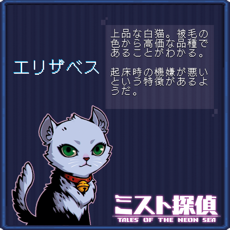 かわいいネコがたまらない！ サイバーパンク謎解きアドベンチャー
