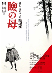 脚本：ラサール石井・演出：流山児祥　江戸糸あやつり人形結城座『瞼の母』上演決定　カンフェティでチケット発売