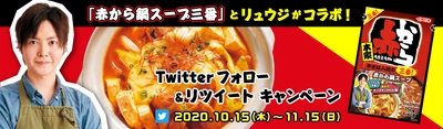 イチビキ商品詰め合わせが当たる Twitterプレゼントキャンペーンを10月15日から実施！ 赤から鍋と料理研究家リュウジさんのコラボ企画