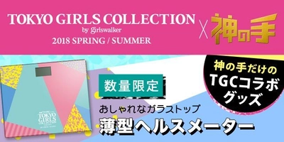 今年も開催！史上最大級のファッションフェスタ TGC×「神の手」コラボスタート