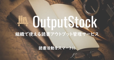 組織で使える読書アウトプット管理サービス「OutputStock」をプレリリースしました