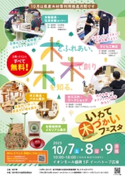 イオンモール盛岡にて親子で県産木材への関心・理解を深める 「いわて木づかいフェスタ」を10月7日～9日の3日間で開催