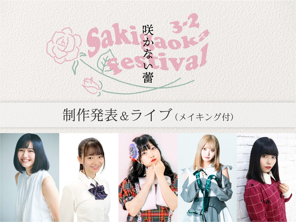 「咲かない蕾」製作発表会