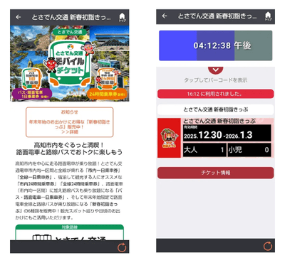 「とさでん交通 新春初詣きっぷ」券面