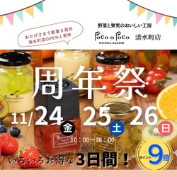 野菜果実工房 Poco a Pocoが創業9周年・清水町店オープン1年！ 感謝の気持ちを込めて「周年祭」を11月24日～26日に開催