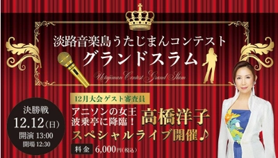 淡路島にゆかりのある参加者が自慢の歌声を競い合う 『淡路音楽島うたじまんコンテストグランドスラム』 12月12日開催 ~ゲスト審査員 高橋洋子氏によるスペシャルライブも同時開催~