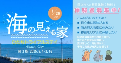 【茨城県日立市】ひたちトライアルステイ「海の見える家」令和６年度第３期募集がスタート！