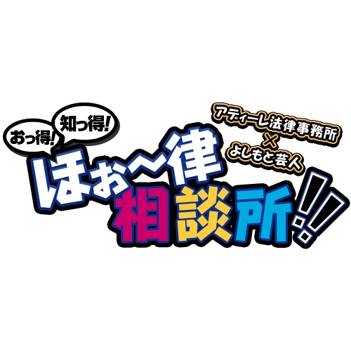 アディーレ×よしもと イベント