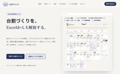 台割づくりを、Excelから大解放する。台割作成Webツール「台割クラウド」を提供開始