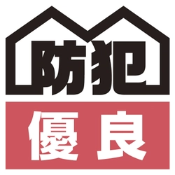 東京防犯優良戸建住宅認定制度開始のご案内　 戸建住宅の防犯性能アップで 「安心して暮らせる街 東京」の実現を促進
