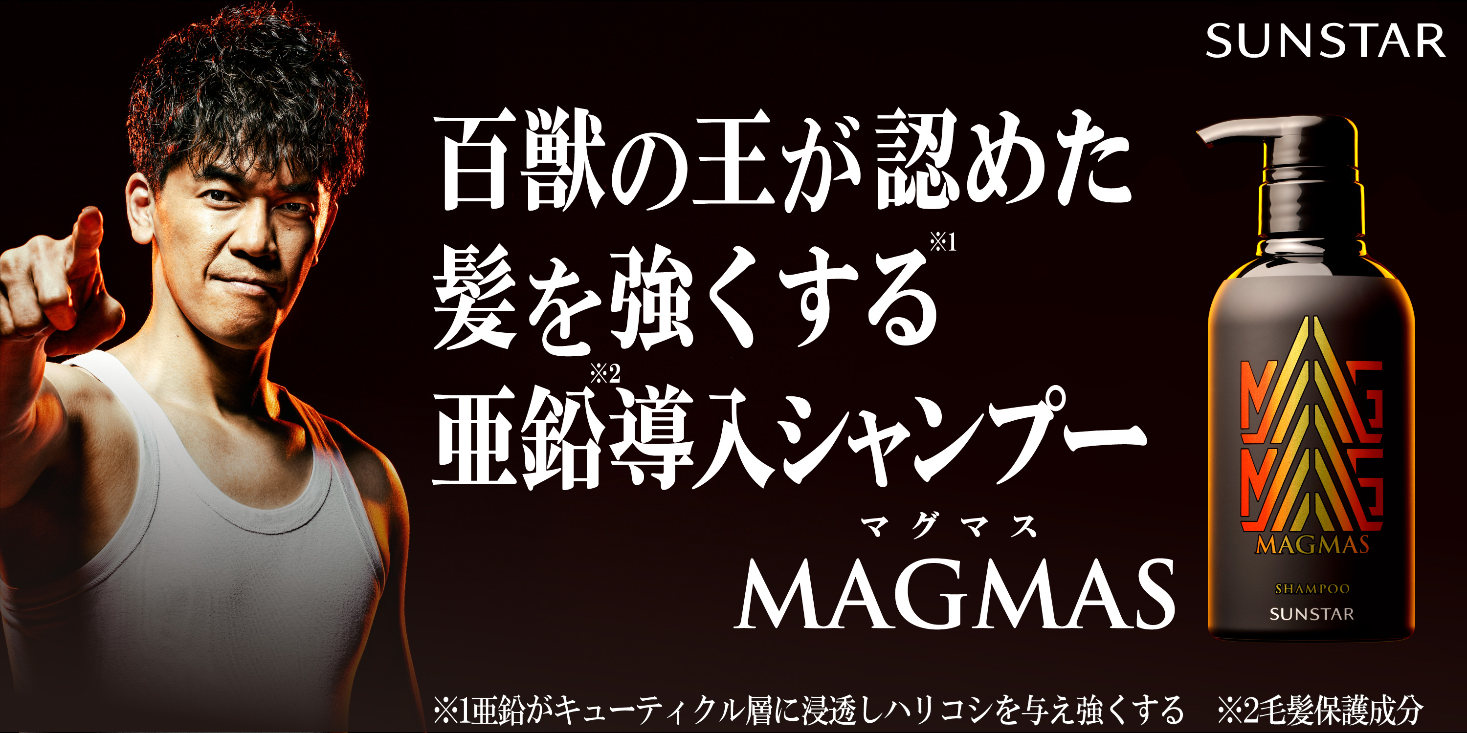 ～武井壮、MAGMASアンバサダーに就任～　百獣の王が認めた髪を強くする亜鉛導入シャンプー「MAGMAS」 WEB動画第一弾を10月16日より公開開始