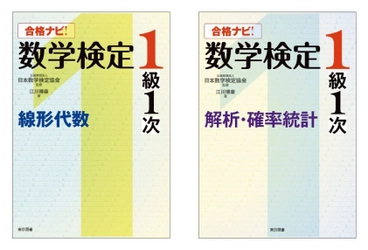 合格率わずか9％！最難関の数検1級合格をサポート！ 「合格ナビ！数学検定1級1次」2冊を 1月25日に同時刊行