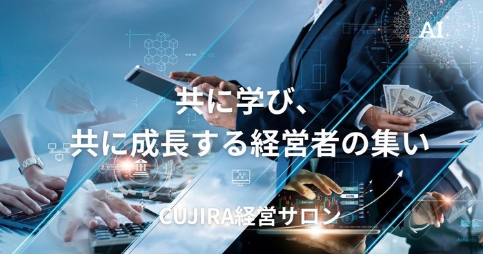 オンラインサロン「CUJIRA経営サロン」本格始動