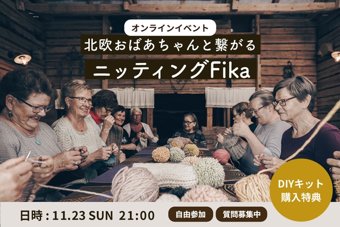 北欧のおばあちゃんと繋がるイベント