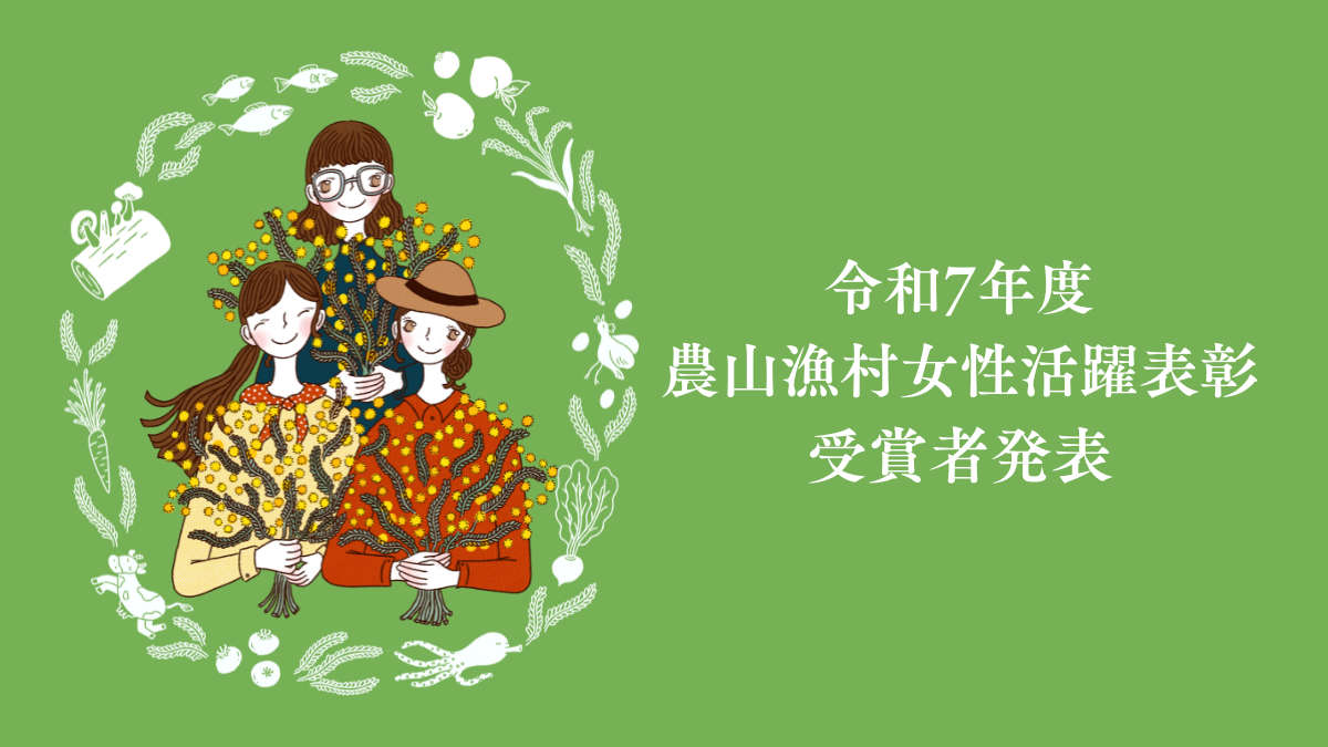 「令和７年度農山漁村女性活躍表彰」受賞者決定！