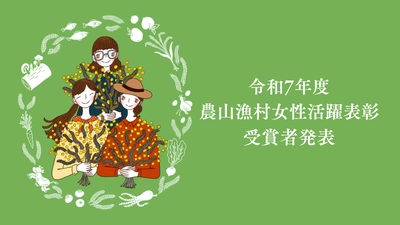 「令和７年度農山漁村女性活躍表彰」受賞者決定！