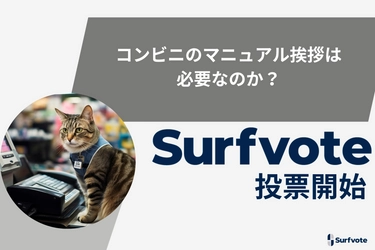 現役心理カウンセラーが問う「コンビニのマニュアル挨拶は必要なのか？」Surfvoteで投票開始