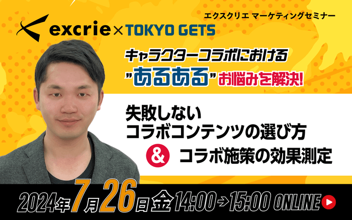 キャラクターコラボにおける“あるある”お悩みを解決！失敗しないコラボコンテンツの選び方＆コラボ施策の効果測定