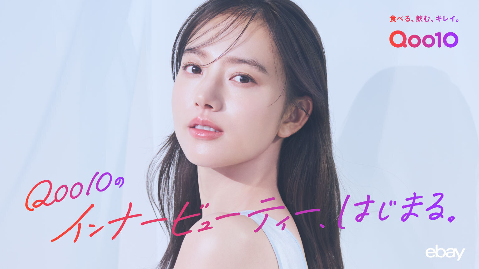 Qoo10新TVCM「内側ピカピカ、らしさキラキラ。」篇