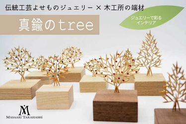 伝統技術「よせもの」で作られたインテリアジュエリー 「真鍮のtree」のクラウドファンディングが4月28日より開始