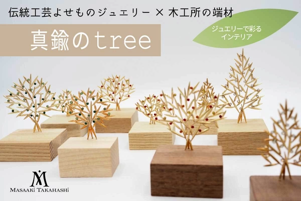 伝統技術「よせもの」で作られたインテリアジュエリー 「真鍮のtree」のクラウドファンディングが4月28日より開始