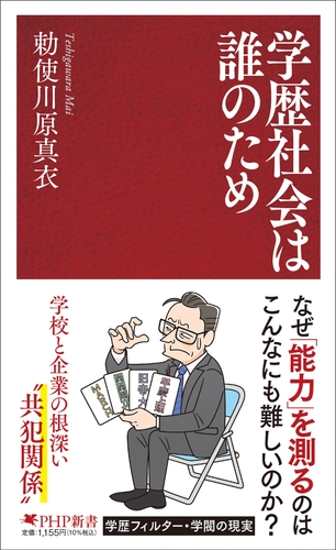 『学歴社会は誰のため』書影