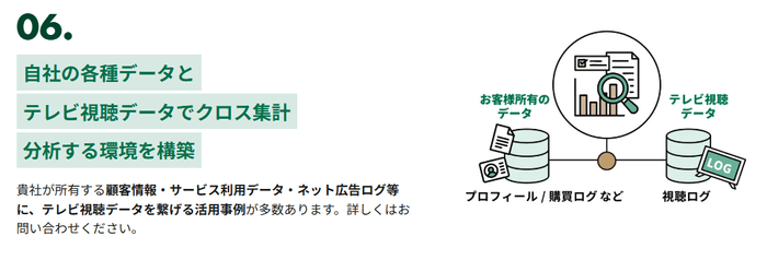 特長6:お客様データと繋ぐ