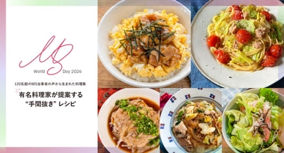 5月30日はWorld MS Day　 120名超のMS当事者の声から生まれた料理集　 有名料理家が提案する「“手間抜き”レシピ」を公開