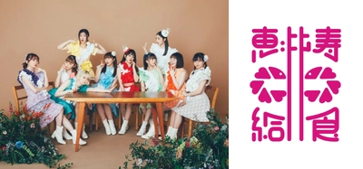 「私立恵比寿中学」Newシングルの 発売記念コラボカフェ4月21日から開催！