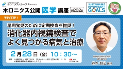 【2/28開催】『早期発見のために定期検査を推奨！消化器内視鏡検査でよく見つかる病気と治療』／第202回ホロニクス公開医学講座