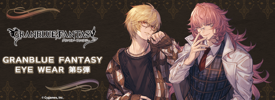 グランブルーファンタジー × 眼鏡 第五弾