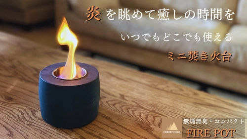 どこでも焚き火気分を味わえる！ミニ焚き火台「FIRE POT」　 応援購入サービス「Makuake」にて販売開始