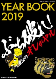 阪神タイガース公式イヤーブック2019(表紙)※デザインを変更する場合がございます。