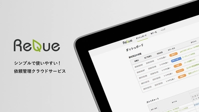 依頼管理クラウドサービス「Reque(リキュー)」を提供開始　 ビジネスの多岐にわたる“さみだれ依頼”をかんたん管理