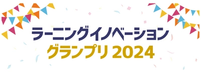 革新的なラーニングテクノロジーを発掘する 「ラーニングイノベーショングランプリ2024」の特別賞 「EduDX賞」が決定