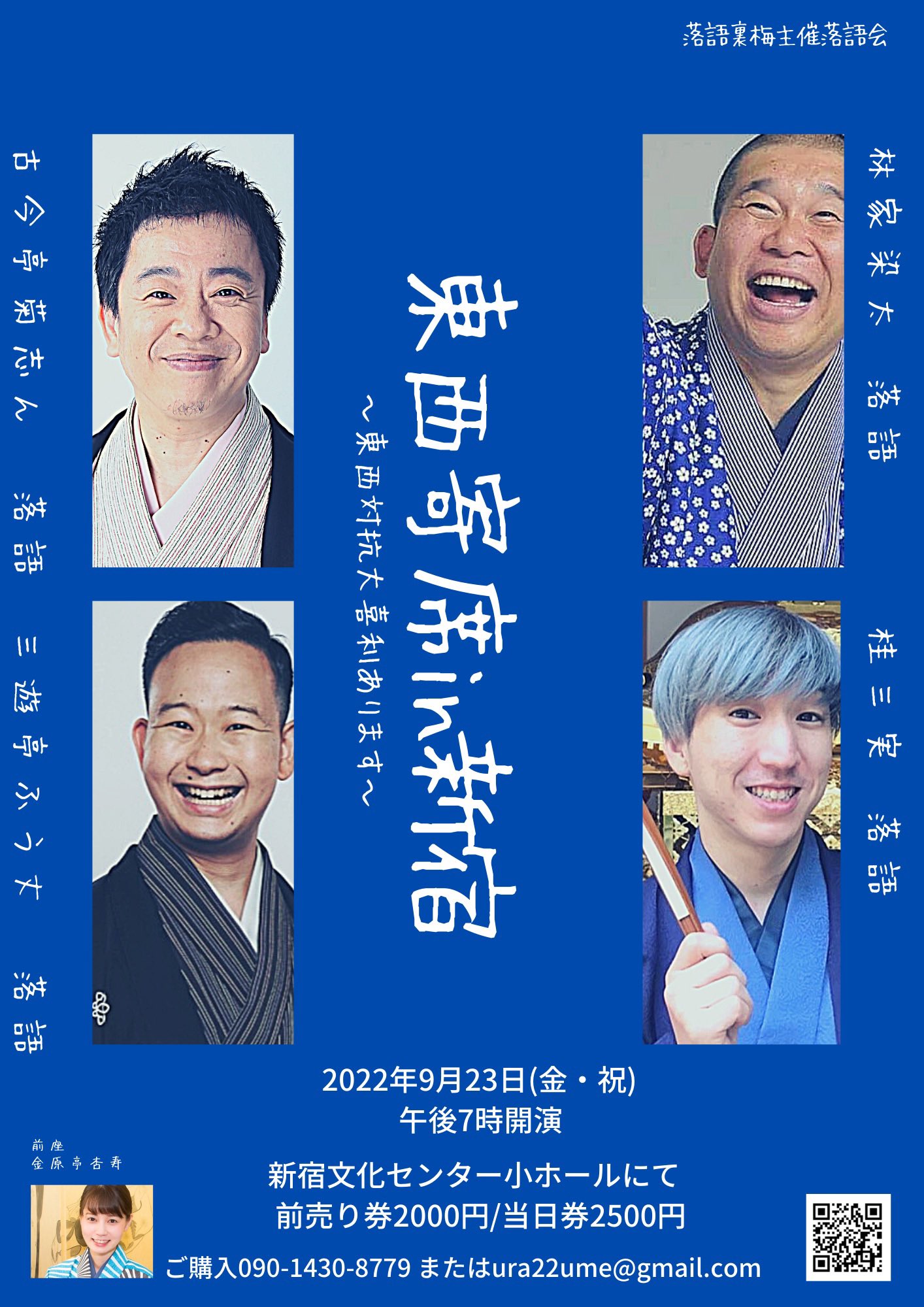 東京と大阪の落語が一度にきける　『東西寄席in新宿』開催決定　カンフェティでチケット発売
