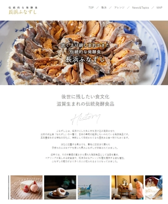 滋賀県・長浜の伝統的発酵食 『長浜ふなずし』プロジェクトWEBサイト 【2月24日(金)OPEN 】 発酵バル・老舗料亭・人気イタリアン・醸造所・ カフェ・酒蔵・茶店とコラボ