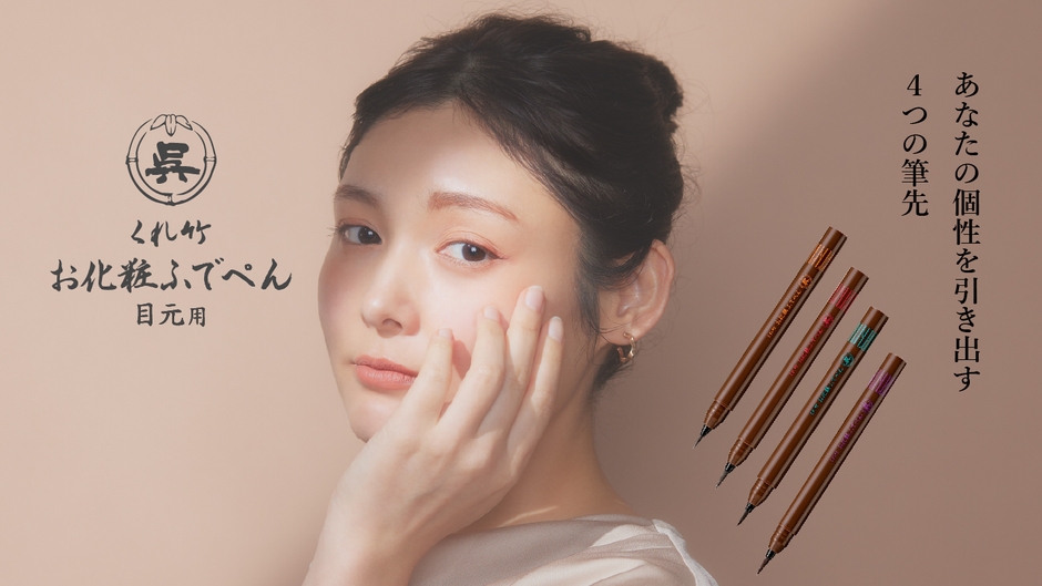 くれ竹お化粧ふでぺん目元用